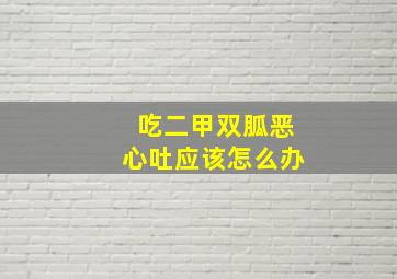 吃二甲双胍恶心吐应该怎么办