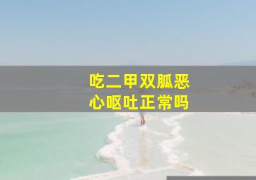 吃二甲双胍恶心呕吐正常吗