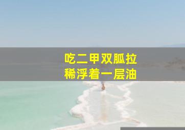 吃二甲双胍拉稀浮着一层油