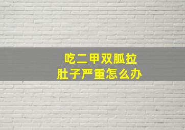 吃二甲双胍拉肚子严重怎么办