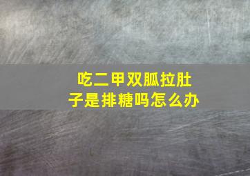 吃二甲双胍拉肚子是排糖吗怎么办