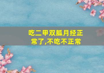 吃二甲双胍月经正常了,不吃不正常