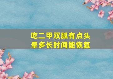 吃二甲双胍有点头晕多长时间能恢复