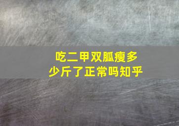 吃二甲双胍瘦多少斤了正常吗知乎