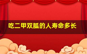 吃二甲双胍的人寿命多长