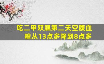 吃二甲双胍第二天空腹血糖从13点多降到8点多