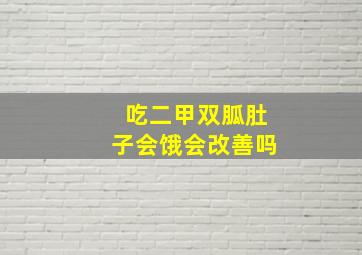 吃二甲双胍肚子会饿会改善吗