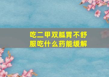 吃二甲双胍胃不舒服吃什么药能缓解