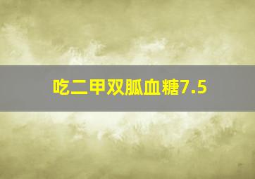 吃二甲双胍血糖7.5