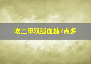 吃二甲双胍血糖7点多