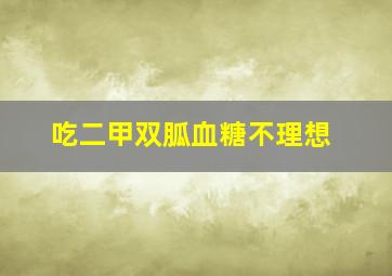 吃二甲双胍血糖不理想