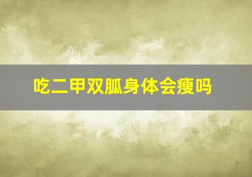 吃二甲双胍身体会瘦吗