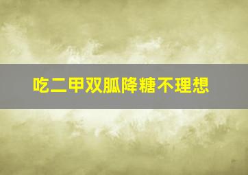 吃二甲双胍降糖不理想