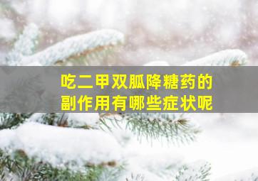 吃二甲双胍降糖药的副作用有哪些症状呢