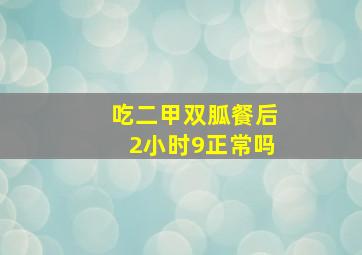 吃二甲双胍餐后2小时9正常吗