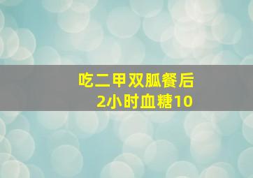 吃二甲双胍餐后2小时血糖10