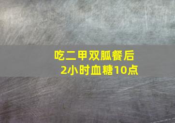 吃二甲双胍餐后2小时血糖10点