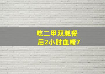 吃二甲双胍餐后2小时血糖7