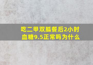 吃二甲双胍餐后2小时血糖9.5正常吗为什么