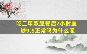 吃二甲双胍餐后2小时血糖9.5正常吗为什么呢