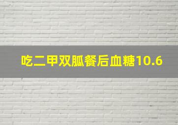 吃二甲双胍餐后血糖10.6