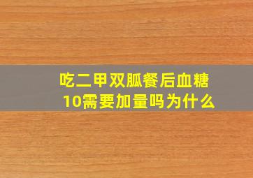 吃二甲双胍餐后血糖10需要加量吗为什么