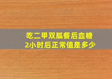 吃二甲双胍餐后血糖2小时后正常值是多少