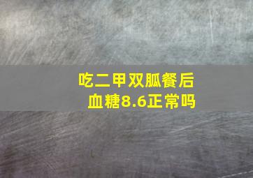 吃二甲双胍餐后血糖8.6正常吗