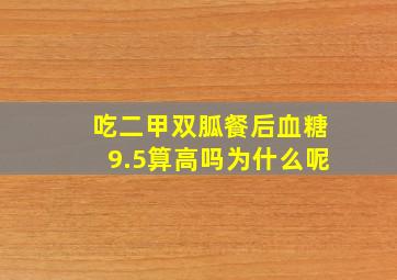 吃二甲双胍餐后血糖9.5算高吗为什么呢