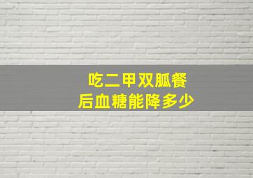 吃二甲双胍餐后血糖能降多少