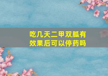 吃几天二甲双胍有效果后可以停药吗