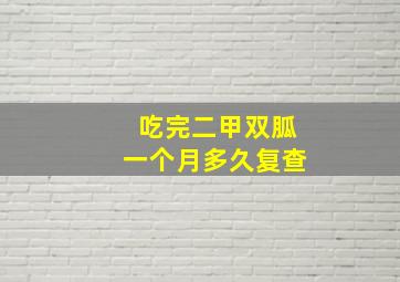 吃完二甲双胍一个月多久复查