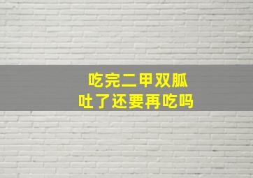 吃完二甲双胍吐了还要再吃吗