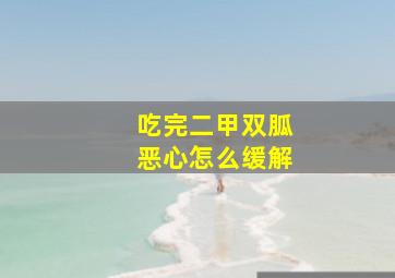 吃完二甲双胍恶心怎么缓解