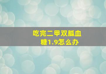 吃完二甲双胍血糖1.9怎么办