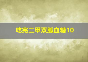 吃完二甲双胍血糖10