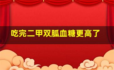 吃完二甲双胍血糖更高了