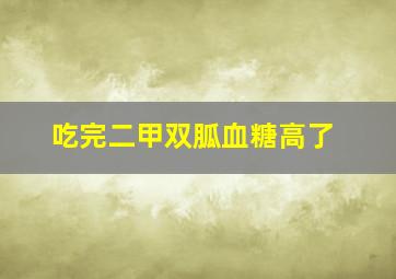 吃完二甲双胍血糖高了