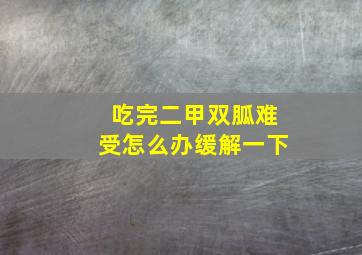 吃完二甲双胍难受怎么办缓解一下