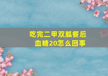 吃完二甲双胍餐后血糖20怎么回事