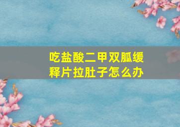 吃盐酸二甲双胍缓释片拉肚子怎么办