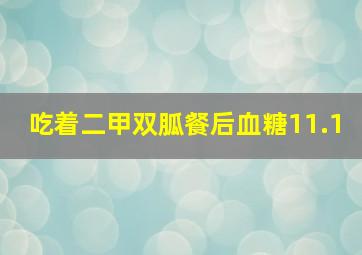 吃着二甲双胍餐后血糖11.1