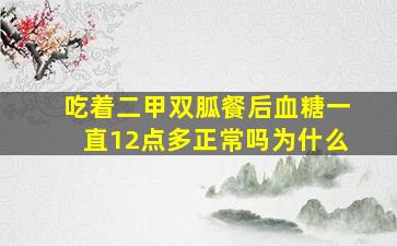 吃着二甲双胍餐后血糖一直12点多正常吗为什么