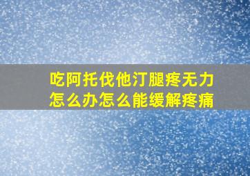 吃阿托伐他汀腿疼无力怎么办怎么能缓解疼痛