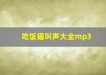 吃饭猫叫声大全mp3