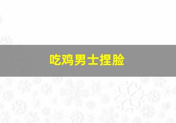 吃鸡男士捏脸