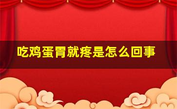 吃鸡蛋胃就疼是怎么回事