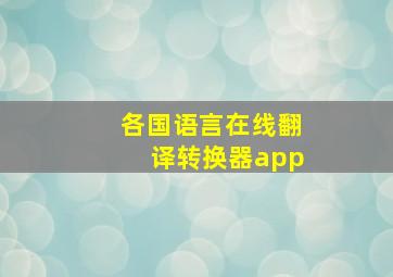 各国语言在线翻译转换器app