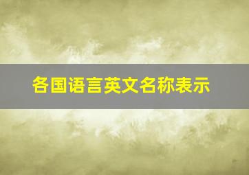 各国语言英文名称表示