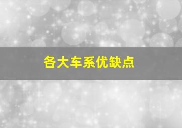 各大车系优缺点